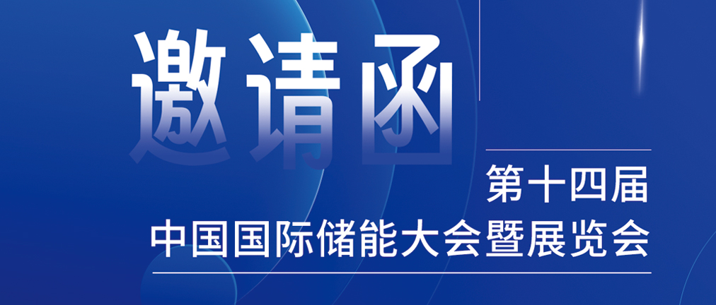 攜手CIES，共謀新未來(lái)！2024開(kāi)年儲(chǔ)能盛會(huì)，健科邀您共赴杭州！