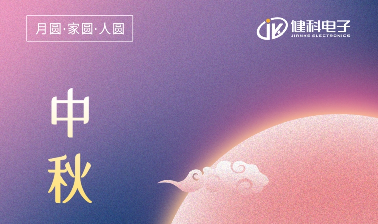 中秋節(jié) | 一年一中秋，一家一平安